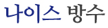 나이스방수